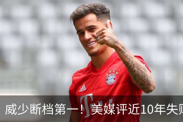 威少断档第一！美媒评近10年失败贡献值TOP10：东契奇第6追梦第2