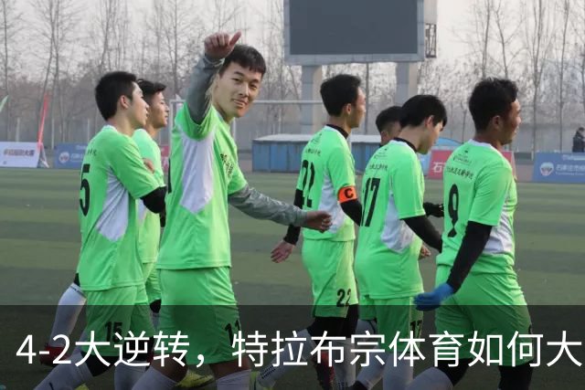 4-2大逆转，特拉布宗体育如何大战古比斯